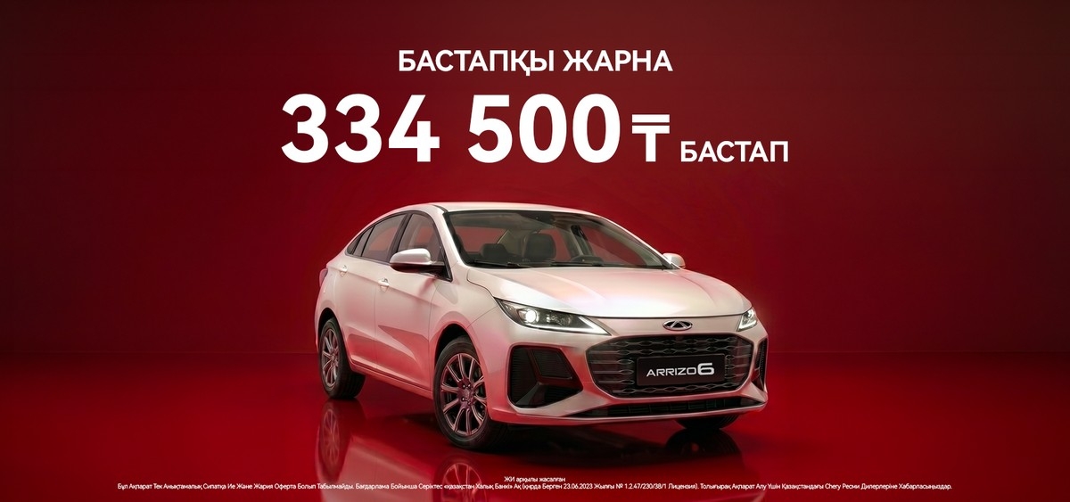 Chery Arrizo 6 , Бастапқы жарна — небәрі 334 500 тг бастап
