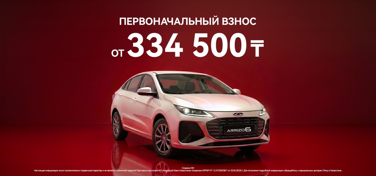 Chery Arrizo 6 , Первоначальный взнос — всего от 334 500тг